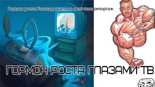 Гормон роста Раскладываем по полочкам репортаж [upl. by Rovit]