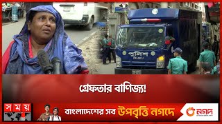 নিরীহ অনেককে গ্রেফতার করে চলছে বাণিজ্য  Bangladesh Police  Quota Andolon  Dhaka News  Somoy TV [upl. by Gent]