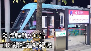 淡海輕軌電聯車103編組V01紅樹林站進站紀錄  202453  Danhai LRT  粘粘的鐵道攝影 [upl. by Vigor]