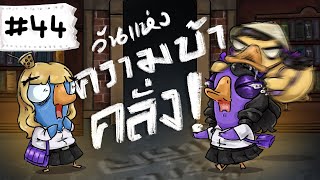 ละครฉากใหม่หรอเนี่ยยยย  Goose Goose Duck Part 44 [upl. by Faubert]