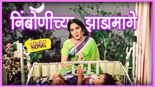 निंबोणीच्या झाडामागे Nimbonichya Zadamage Song  Bala Gau Kashi Angai  Superhit Marathi Angai [upl. by Yesnek]