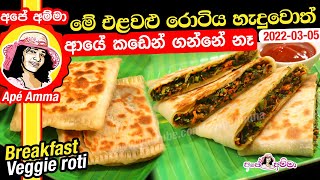 ✔ මේ එළවළු රොටිය හැදුවොත් ආයේ කඩෙන් ගන්නේ නෑ Easy breakfast veggie roti by Apé Amma [upl. by Zurheide]