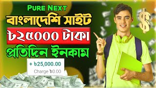 Pure Next  নতুন ইনকাম সাইট  Online income  Online Income 2024  Registration Deposit Video [upl. by Ydeh]