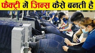 देख लो फैक्ट्री में जींस कैसे बनता है  how to jeans manufacturing process in Factory 🏭 [upl. by Lehteb]