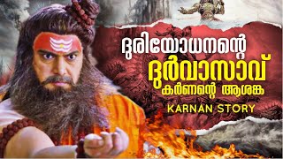 ദുർവാസവ് മഹർഷി  കർണൻ EP 31  KARNAN STORY MALAYALAM മഹാഭാരതം Mahabharat Malayalam DURVASAV amp karnan [upl. by Bartle]