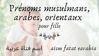 🕉 Prénom fille arabes et signification orientaux musulmans  أسماء مسلمة  عربية  شرقية  أصلية [upl. by Packston]