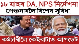 18 months DA  Eight Pay Com  Arrears  Salary Increase  Assam Govt Employees [upl. by Nimaj]