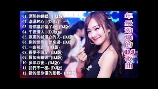 最好的音樂 chinese dj【酒醉的蝴蝶〤潮濕的心〤】 2020年最劲爆的DJ歌曲  2020夜店舞曲 重低音 Chinese DJ 2020 高清新2020夜店混音 中文慢摇串烧 [upl. by Alfons]