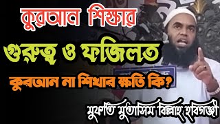 কুরআন শিক্ষার গুরুত্ব ও ফজিলত  Bangla new waz  মুফতি মুতাসিম বিল্লাহ মুড়িয়াউকী [upl. by Ceil]