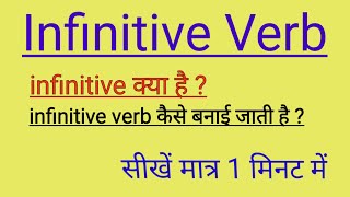 Infinitive Verb क्या है [upl. by Matthaus]