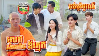 ចប់បរិបូណ៌ រឿង មហាសំណើចឪក្មេក By នំ Boom [upl. by Helge]