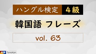 ［韓国語フレーズ｜ハングル検定４級］063（パンを焼いてる匂いがしますね。빵을 굽는 냄새가 나네요） [upl. by Mariann]