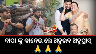 ବାପା ଙ୍କୁ କାନ୍ଧେଇ ଲେ ଅନୁଭବ ଅନୁପ୍ରାସ୍  Anubhav Mohanty  Odia Mirchi [upl. by Garlanda]