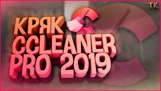 Кряк программы Ccleaner до Pro версии в 2019 году  Как обновить программу Ccleaner до Pro версии [upl. by Leroj813]