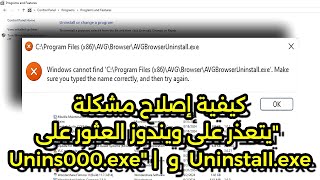 كيفية إصلاح مشكلة quotيتعذر على ويندوز العثور على Uninstallexe و Unins000exequot  ويندوز 111087 [upl. by Eenel]