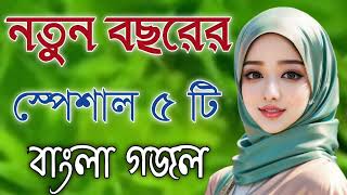 Bangla Gojol  নতুন গজল সেরা গজল  New Bangla Gazal 2023 Ghazal Gojol Islamic Gazal Bangla Gazal [upl. by Allcot]