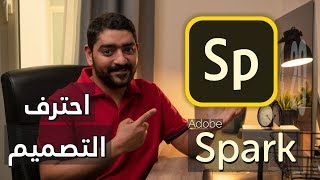 احترف التصميم مع أدوبي سبارك  Adobe Spark [upl. by Coffeng592]