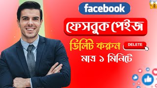 ফেসবুক পেইজ ডিলিট করুন  How to Delete Facebook Page permanently [upl. by Pantin896]