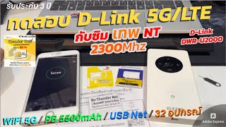 ทดสอบใช้งาน DLink 5GLTE Pocket  Hotspot WIFI U2000 กับซิมเทพ NT 2300Mhz Thunder Net ตั้งค่า APN [upl. by Minardi101]