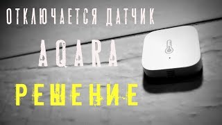 ОТКЛЮЧАЕТСЯ ДАТЧИК ТЕМПЕРАТУРЫ И ВЛАЖНОСТИ AQARA  РЕШЕНИЕ  Умный дом XIAOMI [upl. by Agate157]