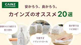 【画像・価格あり】家事ヤロウで紹介の便利キッチン用品も！カインズのおすすめ商品20選【ガルちゃんまとめ】 [upl. by Ford]