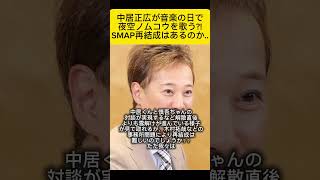 SMAP再結成はあるのかー？！smap 木村拓哉 中居正広 [upl. by Barthol459]