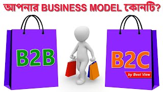 B2B amp B2C Marketing Model  in Bengali  Best View [upl. by Eceinhoj]