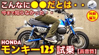 ホンダ モンキー125 試乗レビュー！【高音質】知らなかった・・ Honda Monkey125 [upl. by Dawkins675]