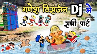 गणेश विसर्जन dj मे  सभी पार्ट देखो झमाझम  Ganesh chaturthi cg comedy cg cartoon video MOOLCHAND [upl. by Dranik590]