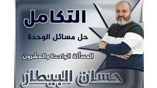 التكامل حل مسائل الوحدة رقم ٢١ بحث التكامل الاستاذ حسان البيطار [upl. by Ruffina]