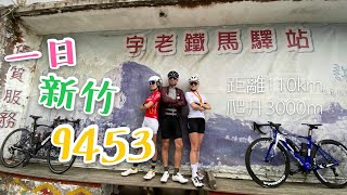 【單車】新竹經典路線串騎│9453單車路線介紹│飛鳳山│大山背│五指山│天湖│宇老│Cycling Lady小魚兒 [upl. by Modern]