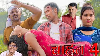 CHAHAT 4चाहत भाग 4 chahat mahendracomedy khorthacomedy jharkhandicomedy upendrakhorthacomedy [upl. by Urd]