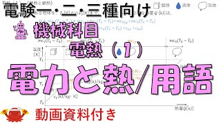 電熱（１） －電力と熱、用語 [upl. by Aerdnaek]