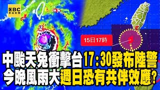 中颱天兔衝擊台灣「1730發布陸警」！今晚風雨漸大「週日恐有共伴效應」？ newsebc [upl. by Donia101]