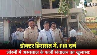 लोरमी में अस्पताल के फर्जी संचालन का खुलासा डॉक्टर हिरासत में FIR दर्ज  Health Scam [upl. by Serena]