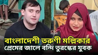 মল্লিকার প্রেমের টানে সিরাজগঞ্জে তুরস্কের যুবক  Turkish youth in Sirajganj with the pull of love [upl. by Lissie]