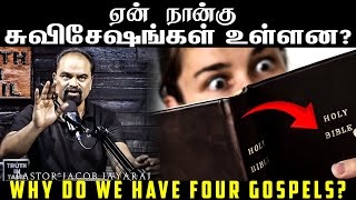 Why Are There Four Gospels  In Tamil  Jacob Jayaraj  Truth In Tamil  JJ [upl. by Nilkoorb]