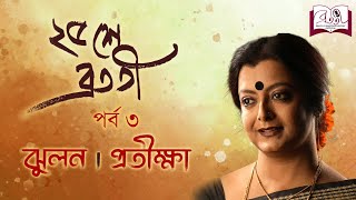 Pachise Bratati  Bratati Bandyopadhyay  Episode 3  Jhulon  Pratiksha  Rabindranath Tagore [upl. by Ameh]