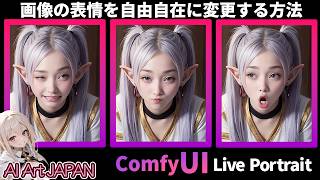 【変幻自在の表情生成】Live Portraitで美少女に表情つけてみよう 単純なワークフローで簡単に表情別の画像と動画の生成手順の解説｜ComfyUI  stablediffusion [upl. by Lacie]