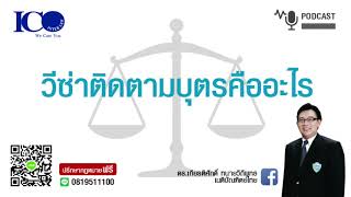 วีซ่าติดตามบุตร คืออะไร From chiangmailegal and business group [upl. by Itirahc]