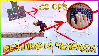 ИГРАЮ БЕЗ ШИФТА НА СЕРВЕРЕ ДЛЯ ПРОФЕССИОНАЛОВ  NeruxVace Bedwars [upl. by Coombs]