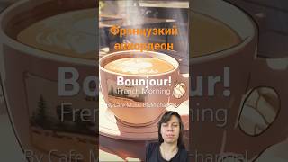 Французская музыка аккордеон relaxing frenchmusic accordion французскаямузыка музыка coffee [upl. by Fleda]