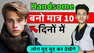 Handsome kaise bane tips  Handsome kaise dekhe  Handsome kaise bane tips boy how to look handsome [upl. by Winsor]