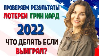 ПРОВЕРКА РЕЗУЛЬТАТОВ  ЛОТЕРЕЯ ГРИН КАРД 2022 dv lottery 2022  Как получить грин карту США 2022 [upl. by Connett]