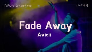 Avicii  Fades Away Tribute Concert Ver 자막가사해석듣기 [upl. by Jandel]