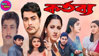 Kartabya কর্তব্য মুভি Full Movie Bangla Prosenjit Rachana Abhishek Banerjee Hd Facts amp Review [upl. by Yellat]