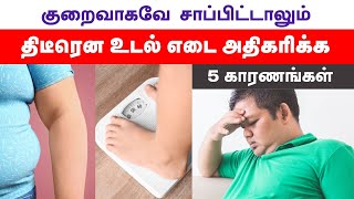 5 Reasons For Sudden Weight Gain  Tamil Health Tips [upl. by Seadon]