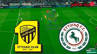 ملخص مباراة الاتحاد والاتفاق  من دوري روشن السعودي للمحترفين 20242025 مباريات اليوم [upl. by Pollock]