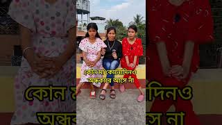 কোন মা কোনদিনও অন্ধকারে আসে না বুদ্ধিমানরা কোথায় videos funny dadha [upl. by Kcin]