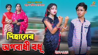 দিহানের অপরাধী বধূ  Dihaner oporadhi bodhu bihan  dihan  dihan new natok  onudhabon New natok [upl. by Newra]